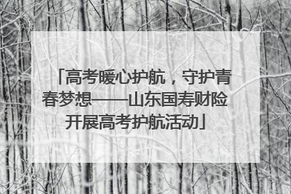 高考暖心护航，守护青春梦想——山东国寿财险开展高考护航活动